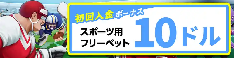 スポーツ用フリーベット10ドル