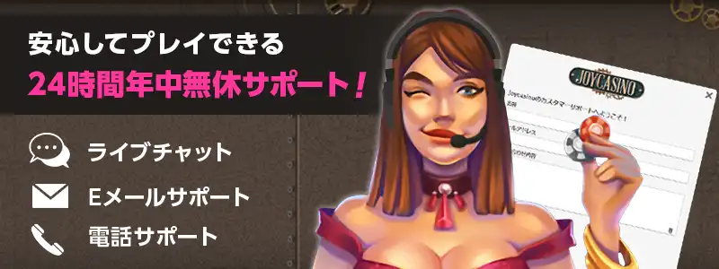 ジョイカジノのライブチャットは24時間サポート！