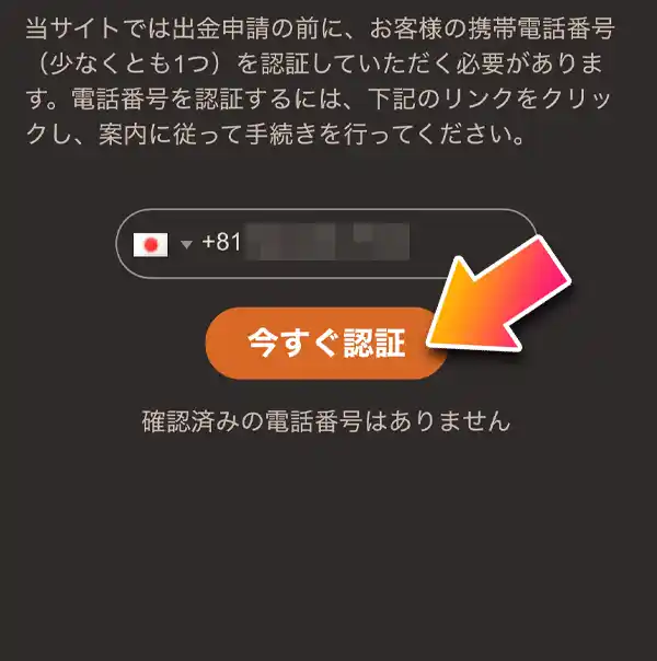 「今すぐ認証」をタップ