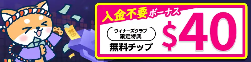【入金不要ボーナス】40ドル無料チップ（当サイト限定）