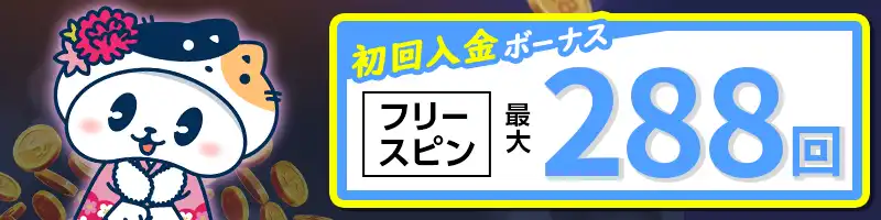 【限定初回特典①】最大288回のフリースピン