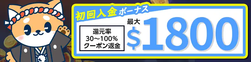 【限定初回特典②】最大1,800ドルの入金ボーナス