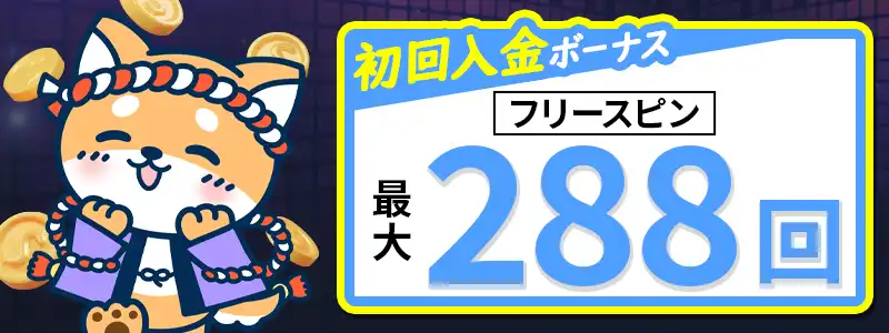 最大288回のフリースピンボーナスの詳細