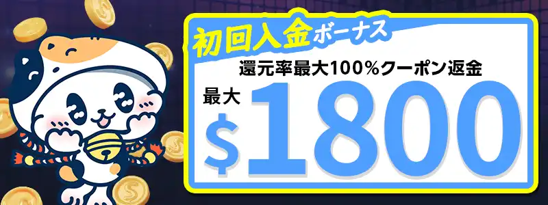 3回もらえる最大1,800ドルの初回入金ボーナスの詳細