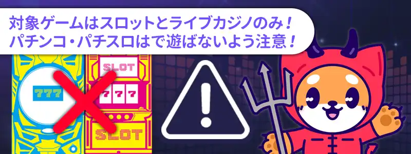 初回入金ボーナスの注意点