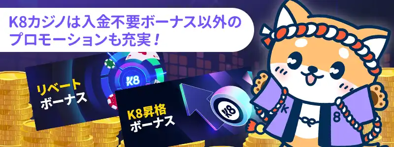 K8カジノの入金不要ボーナス以外のプロモーション