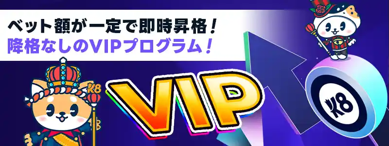 最大50万ドルの特典を獲得できる即時昇格ありのVIP制度