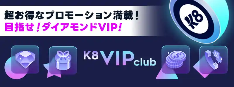 k8カジノのVIPプログラム