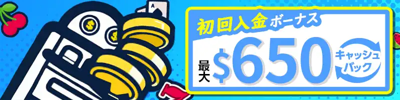 【選べる初回入金特典②】最大650ドルのキャッシュバック