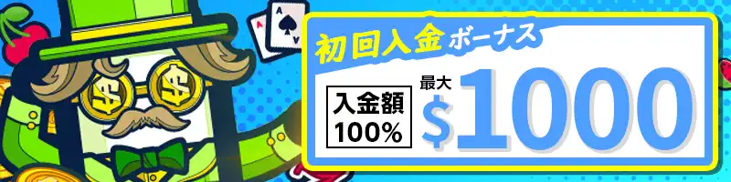 【選べる初回入金特典①】最大1,000ドルの入金ボーナス