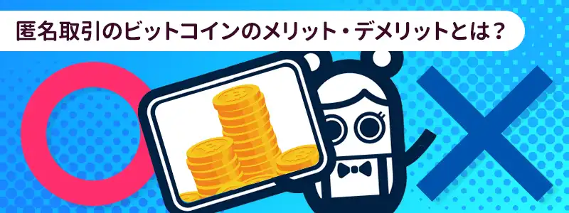 コニベットでビットコインを使うメリット・デメリット