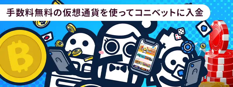 コニベットで仮想通貨を使った入金方法