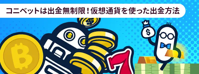 コニベットで仮想通貨を使った出金方法