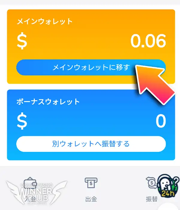 メインウォレットに資金を移す