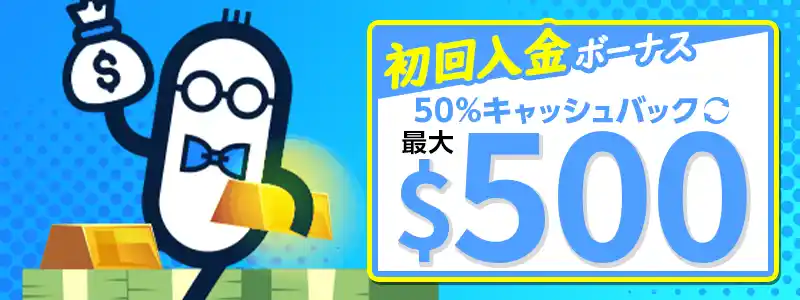 初回入金ボーナス③：リベンジボーナスの詳細