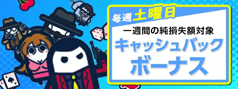 週間キャッシュバック