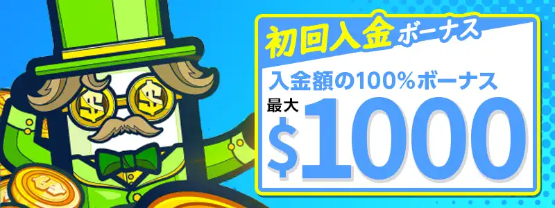 初回入金ボーナス①：大勝利へのスタートダッシュ！の詳細