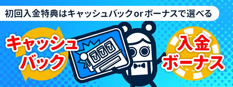 コニベットの初回入金ボーナスは2種類