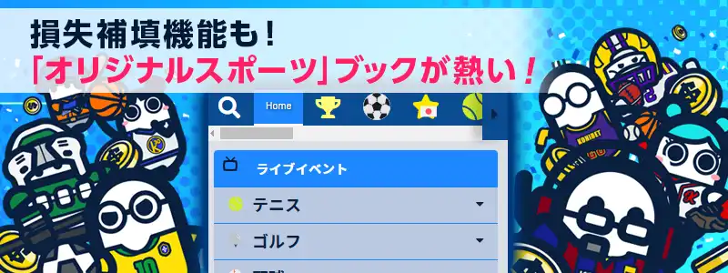 ブックメーカーが楽しめる「オリジナルスポーツ」を導入
