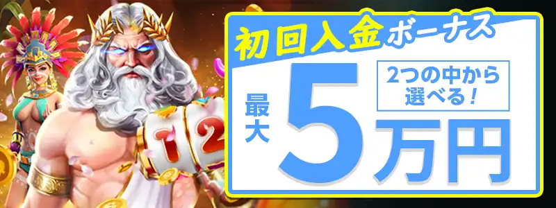 ライブカジノハウスの初回入金ボーナスは最大50,000円のボーナス