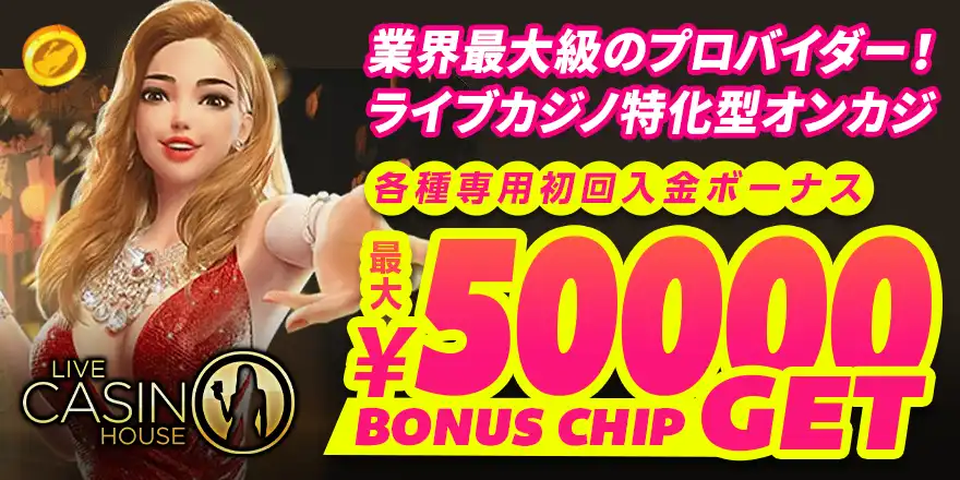 ライブカジノハウスのボーナス