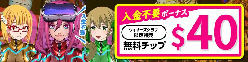 入金不要ボーナス＄40【当サイト限定特典】