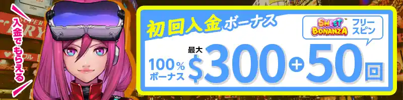 最大＄300の初回入金ボーナスとフリースピン50回