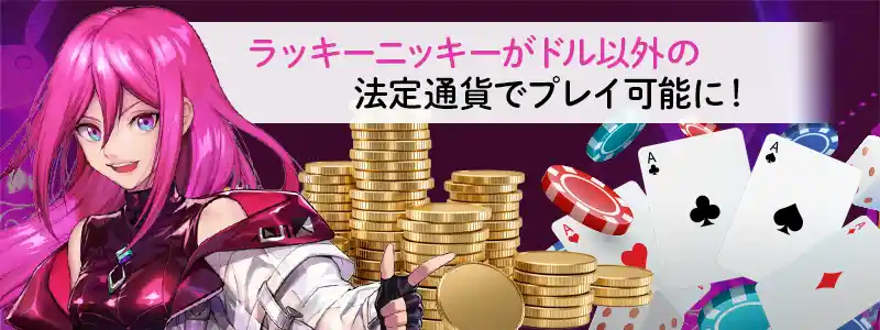 ラッキーニッキーがドル以外の法定通貨でプレイ可能に！