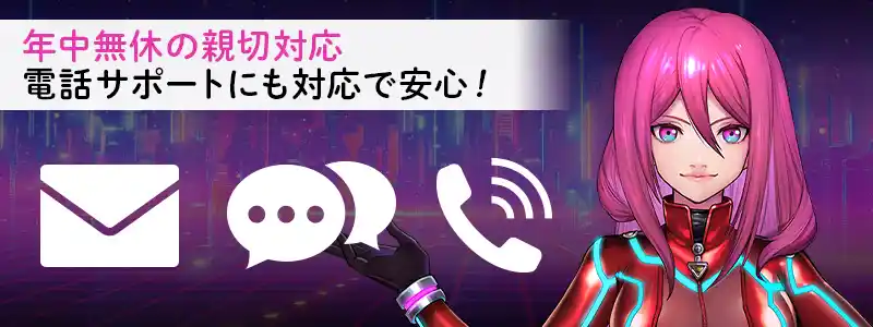 ラッキーニッキーのサポートは24時間365日対応！