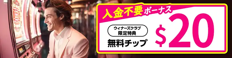 【登録特典】入金不要ボーナス＄20