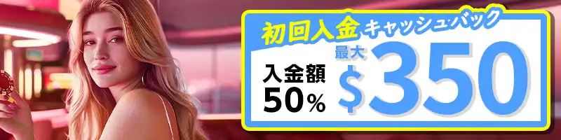 【選べる初回入金特典②】50％キャッシュバック（最大＄350）