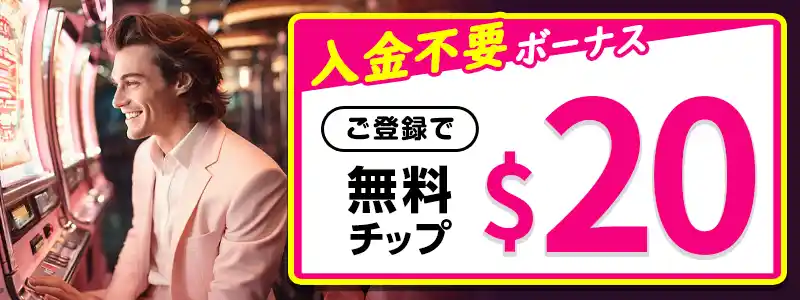 【当サイト限定】ミラクルカジノの入金不要ボーナスは＄20