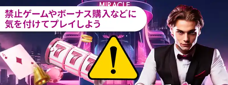 ミラクルカジノの入金不要ボーナスの注意点