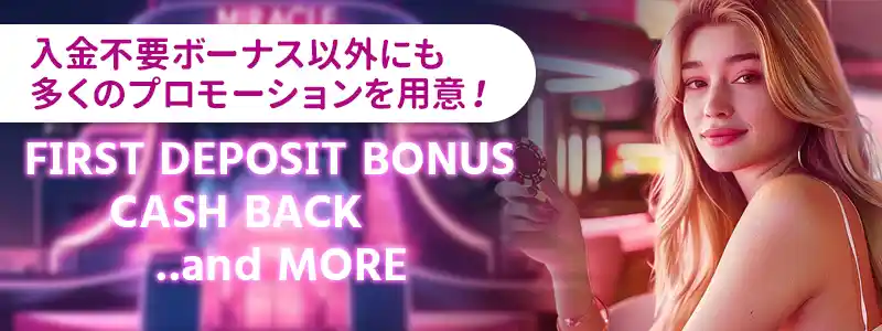 ミラクルカジノでもらえるその他のボーナス