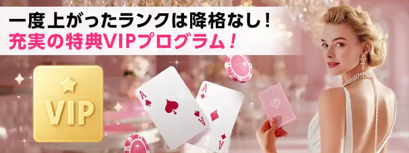 VIPプログラムがリニューアルでより良いものに