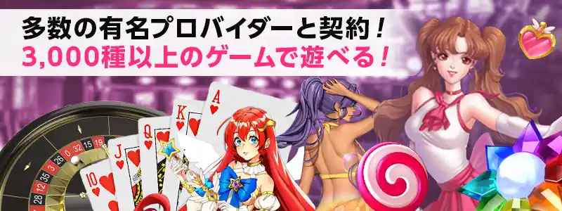 プロバイダー数も豊富でゲーム動作も軽く快適にプレイできる