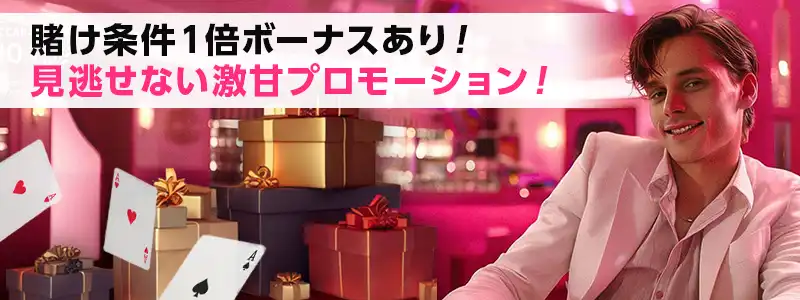 賭け条件1倍のボーナスなど激甘プロモを定期的に開催