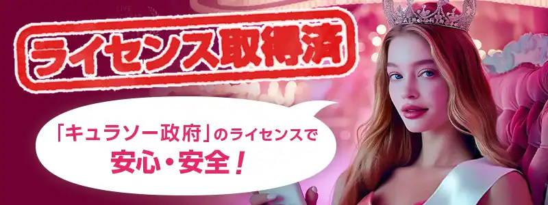 ミラクルカジノのライセンス情報