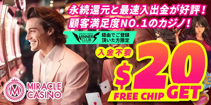 ミラクルカジノのボーナス