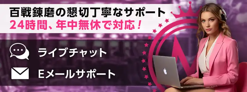ミラクルカジノのサポートは24時間対応