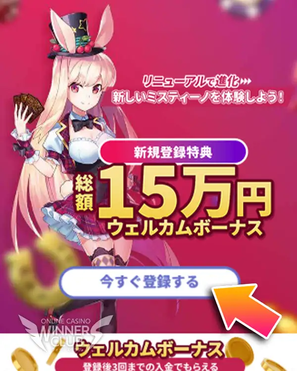 ミスティーノの新規登録専用ページからアカウント作成を開始