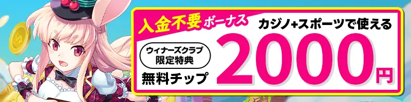 登録でもらえる入金不要ボーナス＄13相当【期間限定】