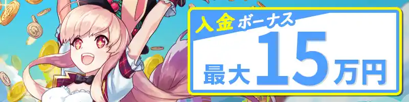 最大1,000ドル相当の初回入金ボーナス