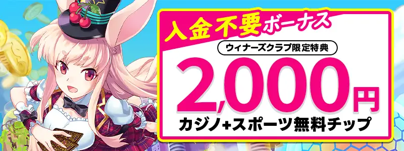 ミスティーノの入金不要ボーナス2000円無料チップ【限定】