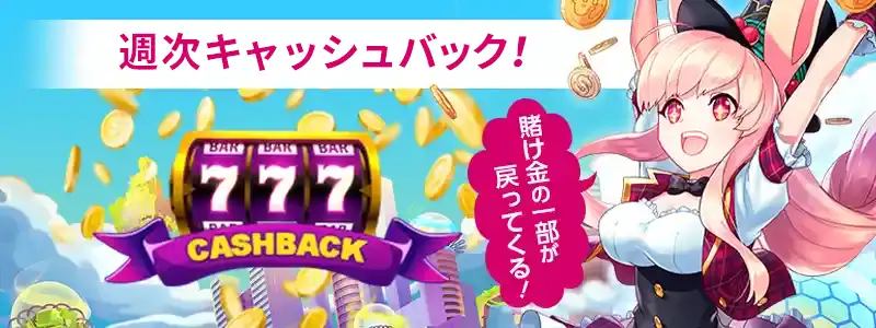 「週次キャッシュバック」はプレイするだけで貯まる