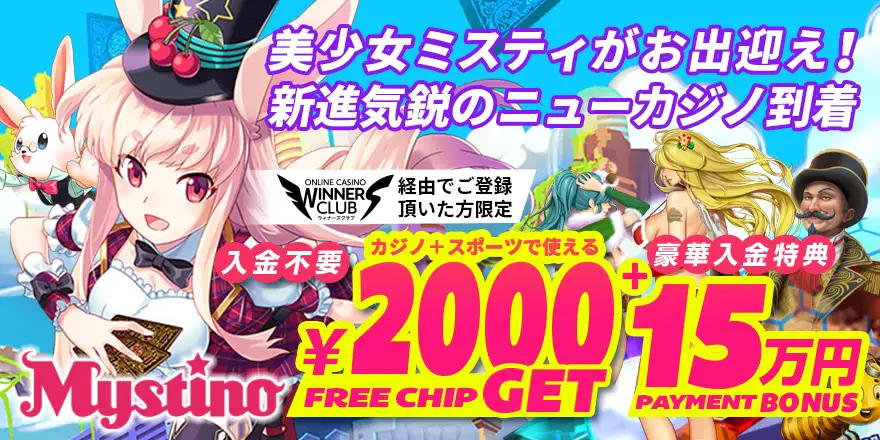 ミスティーノのボーナス