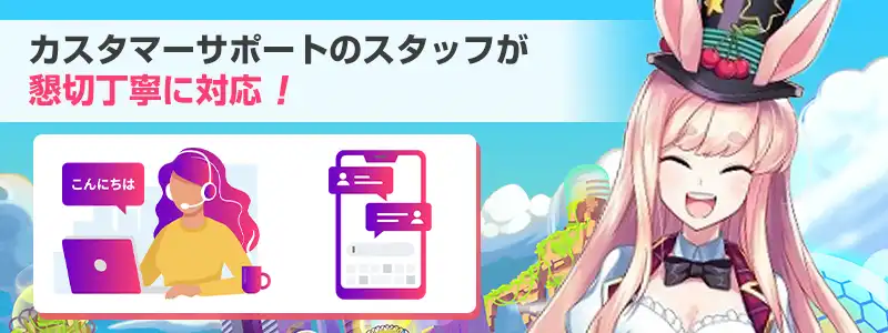 ミスティーノカジノのサポート