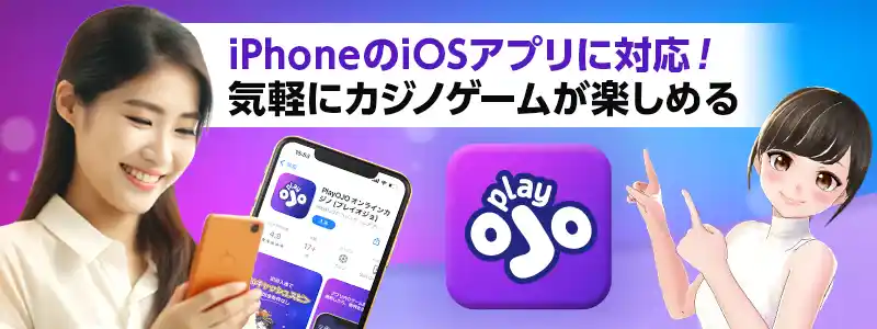 プレイオジョはiPhone（IOS）の専用アプリを提供