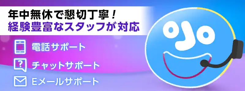 プレイオジョのサポートは4種類！