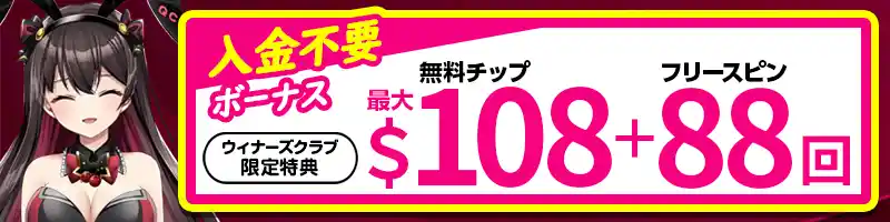 入金不要ボーナス最大108ドル＆フリースピン88回